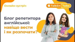 Зустріч TalkEn Talks: Блог репетитора англійської: навіщо вести і як розпочати?