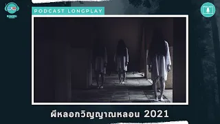 ผีหลอกวิญญาณหลอน 2021 - ชวนดูดะ PODCAST LONGPLAY