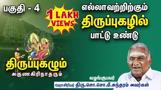 திருப்புகழில் எல்லாவற்றிற்கும் பாட்டு உண்டு I  திருப்புகழும் அருணகிரிநாதரும் -பகுதி - 4 I Thirupugal