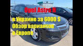 Opel Astra H в Украине за 6000 $. Обзор вариантов в Европе