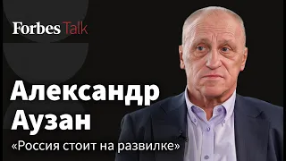 Александр Аузан – страна без главного козыря, налоговый парадокс и бунт неудачников