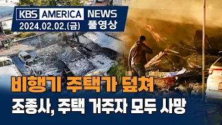 비행기 주택가 덮쳐...조종사, 주택 거주자 모두 사망 / KBS AMERICA 2024.02.02