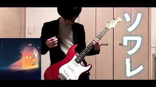 ソワレ / 星街すいせい(Guitar Cover)