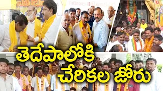 తెదేపాలోకి వైకాపా నేతలు | Massive Number of Joinings Into TDP  Across State