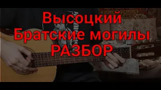 Владимир Высоцкий "На братских могилах" РАЗБОР правильные аккорды и бой кавер