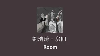 [THAISUB | PINYIN] 劉瑞琦–房间 Room| เพลงจีนแปลไทย