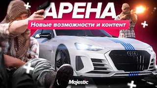 ОБНОВЛЁННАЯ АРЕНА НА МАДЖЕСТИК РП | Majestic