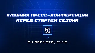 Пресс-конференция ХК «Динамо» перед стартом сезона 2023/2024