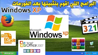 Logiciels a Installer apres Formatage PC Windows XP البرامج التي اقوم بتثبيتها بعد الفورمات