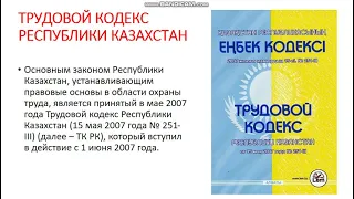 Вводная лекция по дисциплине "Охрана труда и основы промышленной санитарии". АГКНТ