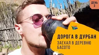 ЮАР🇿🇦. Жизнь в Южной Африке. Деревня Басото. День 3