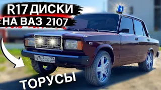 ТОРУСЫ r17 на ВАЗ 2107! СЕМЁРКА ОПЕР СТАЙЛ.