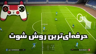 ادونسد شات ؛ حرفه‌ای ترین روش شوت زدن در پس | PES 2021