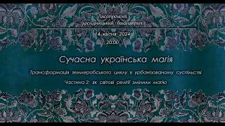 Лисогір'я.  Сучасна українська магія.  Трансформація землеробського циклу.  Частина 2.