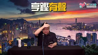 亨鏗有聲 EP 287b - 力撐沈小民係英雄的黃絲需要回答的幾個邏輯問題(下) - 20211012b