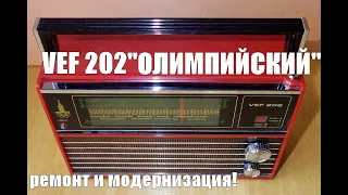 VEF 202 "ОЛИМПИЙСКИЙ". РЕМОНТ, МОДЕРНИЗАЦИЯ (MP3/FM).