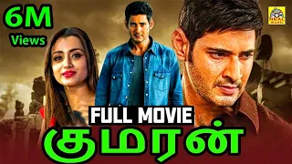 Mahesh Babu Tamil Full Action Movie #Full Action  Movie # Mahesh Babu New Movies