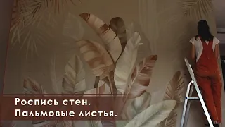 Роспись стен. Пальмовые листья.