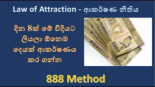 888 Method in Law of Attraction || විශ්ව ආකර්ෂණ නීතිය #lawofattraction #sinhalamotivationalvideo#888