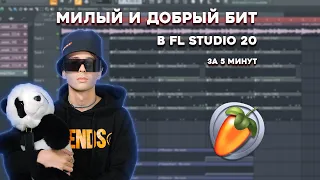 МИЛЫЙ И ДОБРЫЙ БИТ В СТИЛЕ SLAVA MARLOW ЗА 5 МИНУТ / УРОК & ТУТОРИАЛ FL STUDIO / БИТМЕЙКИНГ