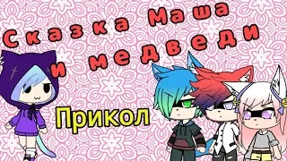 Прикол сказка Маша и медведи 👌😂