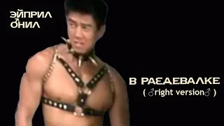 Эйприл О'Нил - В раздевалке (right version)