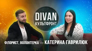 «Диван «Культфронт» Катерина Гаврилюк - флорист, волонтерка