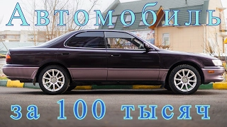 Автомобиль за 100 тысяч рублей - Toyota- Camry / Vista 3-го поколения