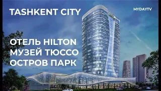 В Tashkent City будет Музей мадам Тюссо, Остров Развлечений, Отель Hilton