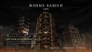 Mortal Kombat XL. Башни. Охотник за трофеями.