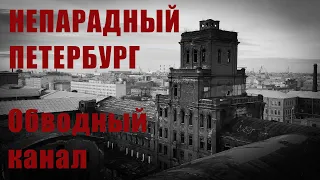 Непарадный Петербург / Обводный канал / Онлайн-экскурсия / 4К