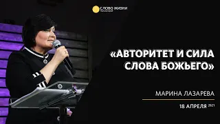 "Авторитет и сила Слова Божьего" - Марина Лазарева