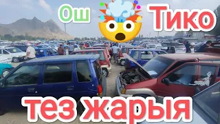 ТИКО 💥 😍😍Алып калгыла☎️@TEZjarya Ош ЖАПАЛАК Базар 🔥🔥🔥☎️☎️:0990000813.