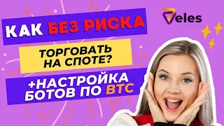 СПОТОВАЯ торговля На Бинанс - СТРАТЕГИЯ! Как настроить?