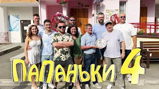 Урааа! Начало семок 4 сезона Папанек! Новый сезон уже очень скоро на канале Папаньки!