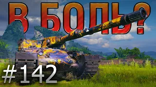 В БОЛЬ? Выпуск №142 🔥 ШКОЛЬНИК ПРОТИВ ВСЕХ 🔥 Rinoceronte на Жемчужной реке [World of Tanks]