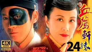 TVB Drama 血荐轩辕 Blade Heart  4K 60FPS 24/42｜第24集｜汪明荃 林峯 郑少秋  杨思琦｜古装武侠｜TVB  国语中字