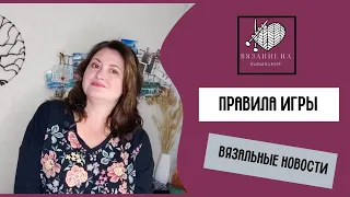 ИГРА НАЧАЛАСЬ! Правила, участницы, спонсоры! Вязальные новости. ГОТОВЫЕ РАБОТЫ? -Не слышала) #внв_4