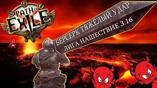 Path of Exile Берсерк Тяжелый удар Нашествие 3.16 / Berserker Heavy strike Scourge 3.16 (билд)