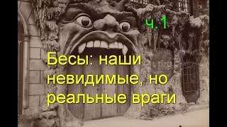 Бесы: наши невидимые, но реальные враги. Часть 1