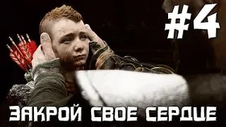 God of War Прохождение ◄Закрой свое сердце►#4