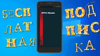 МТС MUSIC БЕСПЛАТНАЯ ПОДПИСКА !