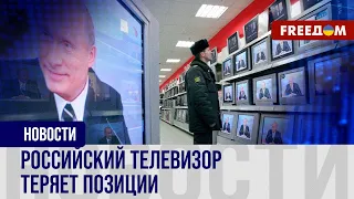 ❗️❗️ Путинский телевизор теряет популярность. Россияне все меньше верят пропаганде