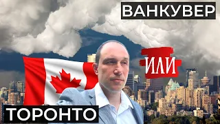 Торонто или Ванкувер? Какой город лучше для жизни