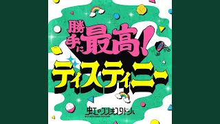 勝手に最高！ディスティニー