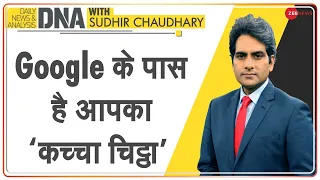 DNA: टेक कंपनियों के डाटा जाल से कैसे बचेंगे आप? | Sudhir Chaudhary | Postcard | Google | Privacy