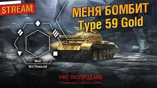 МЕНЯ БОМБИТ от Type 59 Gold
