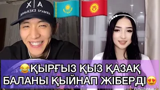 😂🇰🇿ҚАЗАҚ БАЛАНЫ ӘБДЕН ҚЫЙНАДЫ АУ МЫНА ҚЫРҒЫЗ ҚЫЗ🇰🇬😅Кім кімді ұнатып отр деп ойлайсыз😍🤔