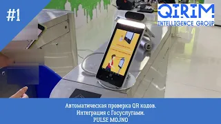 Проверка QR кода автоматически