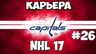 Карьера NHL 17 Washington Capitals [#26] [PS4]